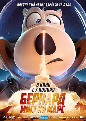 Бернард. Миссия Марс