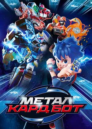 Метал Кард Бот